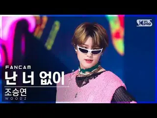 【公式sb1】【安房1列_】チョ・スンヨン(UNIQ)_  '私はあなたなし' (WOODZ 'I hate you' FanCam)│@SBS 人気歌謡_20