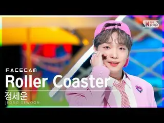 【公式sb1】【フェイスカム4K】チョン・セウン_  'Roller Coaster' (JEONG SEWOON_  FaceCam)│@SBS 人気歌謡_2