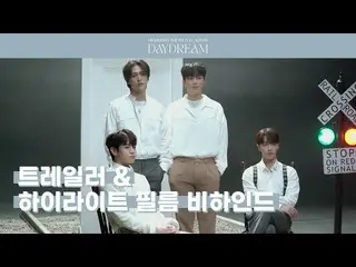 【公式】HIGHLIGHT、[Behind]ハイライト(HIGHLIGHT) - `DAYDREAM` COMEBACK TRAILER & HIGHLIGHT