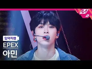 【公式mn2】【入徳直カム】エフェックスアミン_「学園歌」(EPEX AMIN FanCam)| MCOUNTDOWN_2022.5.12  