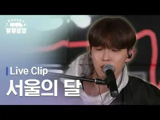 【公式ダン】 [走れ録音室 뜌끌빵빵 #スペシャルクリップ] キム・ジェファン_ (KIM JAE HWAN_ ) - ソウルの月(原曲キム・ガンモ) Spec
