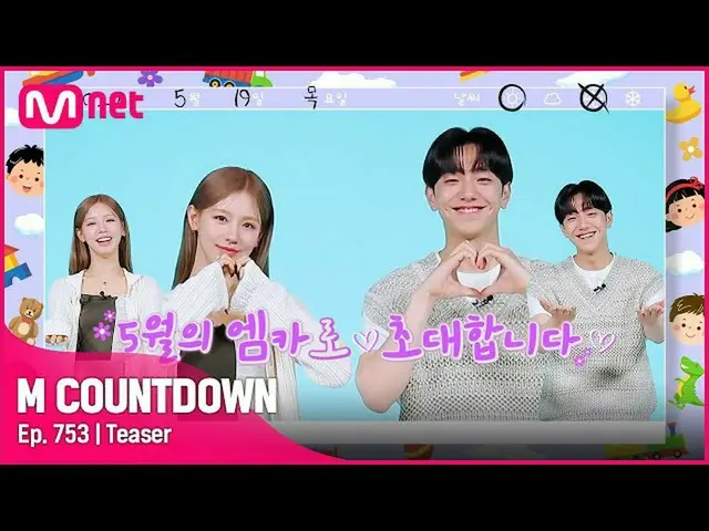 【公式mnk】MC睡眠が知らせる今週 M COUNTDOWN_  ラインナップは？ #M COUNTDOWN_  EP.753  