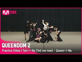 【公式mnk】[ Queendom 2/Practice Video] タムイナ - クイーンナ(Brave Girls_ ウンジX 3次コンテスト1R #Qu