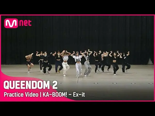 【公式mnk】[ Queendom 2/Practice Video] KA-BOOM！ - Ex-it(ヒョリンX宇宙少女_ 夏、ウンソ)| 3次コンテスト1