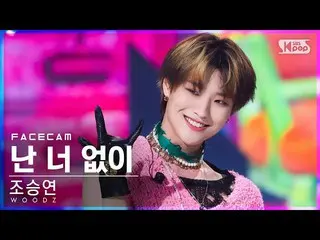 【公式sb1】【フェイスカム4K】チョ・スンヨン(UNIQ)_  '私はあなたなしで' (WOODZ 'I hate you' FaceCam)│@SBS 人気