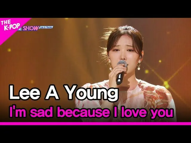 【公式sbp】 Lee A Young, I'm sad because I love you (이아영, 널 사랑할 자신이 이제 없어요) [THE SHO