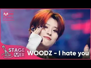 【公式mnk】【交差編集】 チョ・スンヨン(UNIQ)_  - 僕は君なし(WOODZ 'I hate you' StageMix)  