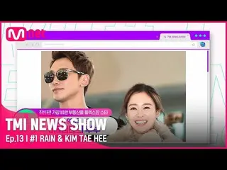 【公式mnk】【TMI NEWS SHOW/ 13回】 920億ウォン台駅税圏商店街から海外不動産まで！ビ＆キム・テヒ_ 夫婦の不動産資産 #TMINEWSSH