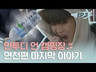 【公式ダン】 [走れ録音室 ] EP.3  (延川編最終回) あれ最近書いた曲の中で一番いいですキム・ジェファン、自作曲初公開！KIMJAEHWAN  