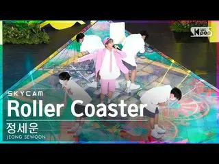 【公式sb1】【航空カム4K】チョン・セウン_  'Roller Coaster' (JEONG SEWOON_  Sky Cam)│@SBS 人気歌謡_202