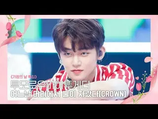 【公式mnk】[TOMORROW X TOGETHER_  - CROWN] Family Month' Special |  #M COUNTDOWN_ EP