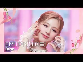 【公式mnk】[MIYEON ((G)I-DLE_ _ ) - Drive] Family Month' Special |  #M COUNTDOWN_ EP