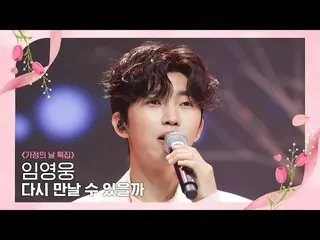 【公式mnk】[Lim Young Woong_  - If We Ever Meet Again] Family Month' Special |  #M C