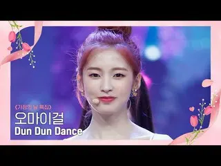 【公式mnk】[OH MY GIRL_ ) - Dun Dun Dance] Family Month' Special |  #M COUNTDOWN_ EP