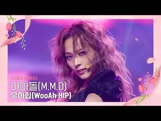 【公式mnk】[MMD - WooAh HIP] Family Month' Special |  #M COUNTDOWN_ EP.753 | Mnet 22