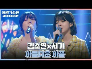【公式te】 感性限度超過💧 フォンが別れさせるキム・ソヨン_ (Kim So Yeon_ )x書記の〈美しい痛み〉♬有名歌手展(famous singers