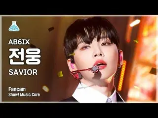 【公式mbk】[芸能研究所4K] AB6IX_  伝雄直カム 'SAVIOR' (AB6IX_ _  JEON WOONG FanCam) Show!Music