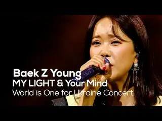 【公式mbk】ペク・チヨン_ (Baek Z Young) - MY LIGHT & あなたの心(Your Mind) │World is One for Uk