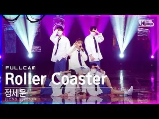 【公式sb1】【安房1列_】チョン・セウン_  'Roller Coaster' フルカム (JEONG SEWOON_  Full Cam)│@SBS 人気歌