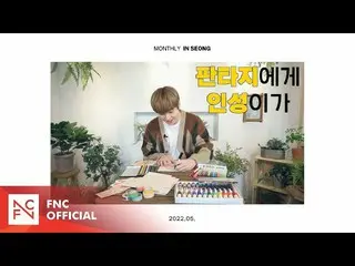 【公式】SF9、SF9 INSEONG – [MONTHLY_INSEONG]タイムカプセル  