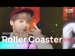 【公式sb1】JEONG SEWOON_ (チョン・セウン_ ) - Roller Coaster 人気歌謡_  inkigayo 20220522  