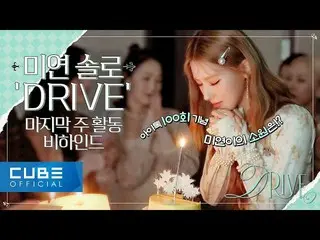 【公式】(G)I-DLE、(G)I-DLE - I-TALK #100: MIYEON 'Drive' 最後の週ビハインド (ENG)  