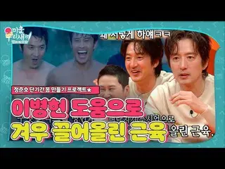 【公式sbe】 チョンジュノ、自己管理終了版王イ・ビョンホン_ にあった屈辱♨ #醜い私たちの子 #MyLittleOldBoy #SBSenter  