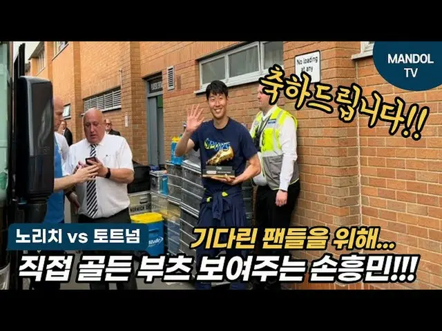 “アジア人初の得点王”ソン・フンミン、出待ちファンにゴールデンブーツを見せるサービス満点さが話題に