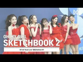 【公式】OH MY GIRL 、[OH MY GIRL SKETCHBOOK 2] EP.48 'Real Love' 活動 Behind #1  