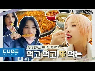 【公式】(G)I-DLE、 - I-LOG #2 ソヨン＆YUQI のモクバンブログ (ENG)  