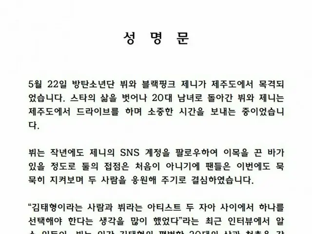 「BTS(防弾少年団」一部ファン、声明文でVとJENNIE(BLACKPINK)の交際を応援することを決定したと発表