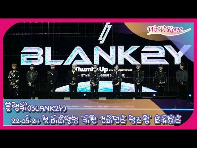 「BLANK2Y」、1stミニアルバム「K2Y I:CONFIDENCE Thumbs Up」メディアショーケースをライブ配信中