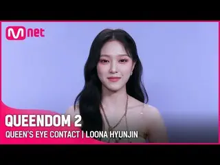 【公式mnk】【Queendom 2】クイーンズアイコンタクト - 今月の少女_ ヒョンジン|毎週木曜日の夜9時20分 #Queendom 2 EP.8  