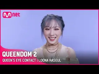【公式mnk】【Queendom 2】クイーンズアイコンタクト - 今月の少女_ ハッスル毎週木曜日の夜9時20分 #Queendom 2 EP.8  