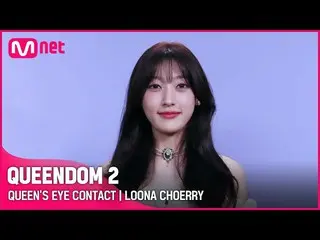 【公式mnk】【Queendom 2】クイーンズアイコンタクト - 今月の少女_ チェリ|毎週木曜日の夜9時20分 #Queendom 2 EP.8  