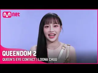 【公式mnk】【Queendom 2】クイーンズアイコンタクト - 今月の少女_ チュー|毎週木曜日の夜9時20分 #Queendom 2 EP.8  