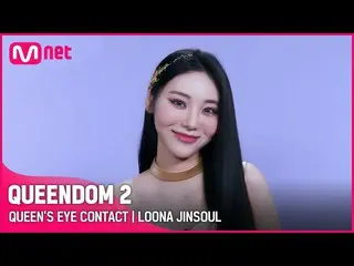 【公式mnk】【Queendom 2】クイーンズアイコンタクト - 今月の少女_ ジンソル|毎週木曜日の夜9時20分 #Queendom 2 EP.8  