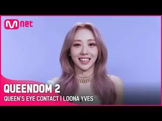 【公式mnk】【Queendom 2】クイーンズアイコンタクト👀 - 今月の少女_ イブ|毎週木曜日の夜9時20分 #Queendom 2 EP.8  
