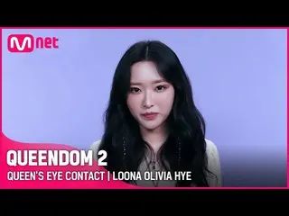 【公式mnk】【Queendom 2】クイーンズアイコンタクト👀 - 今月の少女_ オリビア恵毎週木曜日の夜9時20分 #Queendom 2 EP.8  