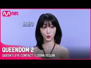 【公式mnk】【Queendom 2】クイーンズアイコンタクト👀 - 今月の少女_ 毎週木曜日の夜9時20分 #Queendom 2 EP.8  