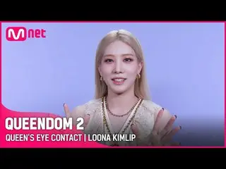 【公式mnk】[Queendom 2]クイーンズアイコンタクト👀 - 今月の少女_ キム・リップ|毎週木曜日の夜9時20分 #Queendom 2 EP.8 