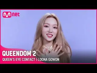 【公式mnk】【Queendom 2】クイーンズアイコンタクト👀 - 今月の少女_ 高原|毎週木曜日の夜9時20分 #Queendom 2 EP.8  