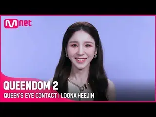 【公式mnk】【Queendom 2】クイーンズアイコンタクト👀 - 今月の少女_ 毎週木曜日の夜9時20分 #Queendom 2 EP.8  