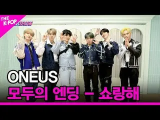 【公式sbp】 [みんなのエンディング - ショーランヘ] ONEUS_ _  [THE SHOW_ _  220524]  
