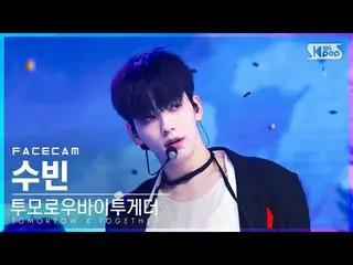 【公式sb1】【フェイスカム4K】TOMORROW X TOGETHER(TXT)_  スビン 'Good Boy Gone Bad' (TOMORROW X 