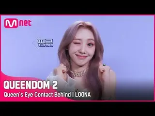 【公式mnk】[ Queendom 2] 'アイテムでも止められない' 撤退専門(?) 今月の少女_  クイーンズアイコンタクトビハインド毎週木曜日の夜9時20