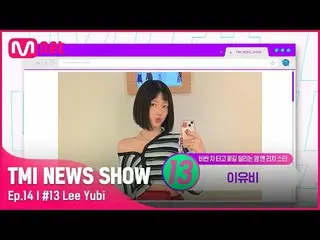 【公式mnk】【TMI NEWS SHOW/ 14回 】 ♡ヤング＆リッチ＆プリティー♡ふっくら跳ねるイ・ユビ_ がソユした2億3千万ウォン台車は？ Mnet 