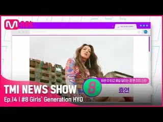 【公式mnk】[TMI NEWS SHOW/ 14回 ] 'ガールグループ系の教科書' 少女時代_  ヒョヨン このキャンプのために購入したトリプルSUVは？ 