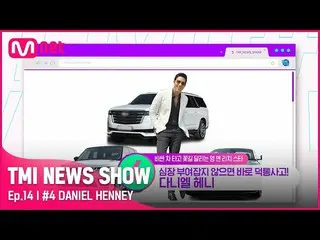 【公式mnk】[TMI NEWS SHOW/ 14回 ] '神がプレゼントした壁の男' ダニエル・ヘニー_ の100年の伝統ブランドスーパーカーは？ Mnet 