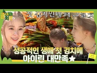 【公式sbe】  アイリーン(Red Velvet)_ 、成功した生涯初キムチ作りに大満足★  